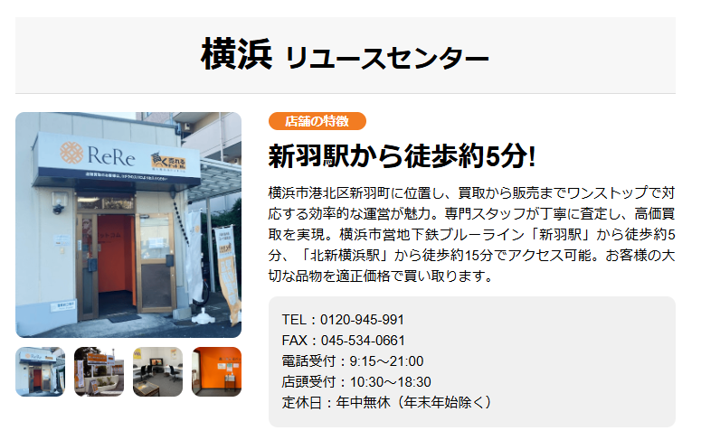 高く売れるドットコム 横浜リユースセンター 0