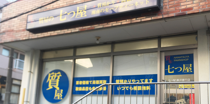質の七つ屋 FCグループ直営店(湘南本店) 0