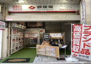 銀座屋　藤沢店 0