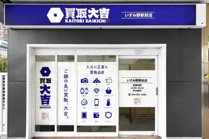 買取大吉　ＹＲＰ野比駅前店 0