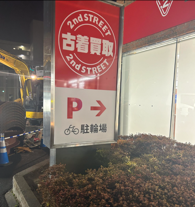 セカンドストリート日吉店 2