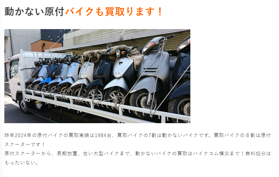 原付バイクの廃車買取 バイクコム横浜 0