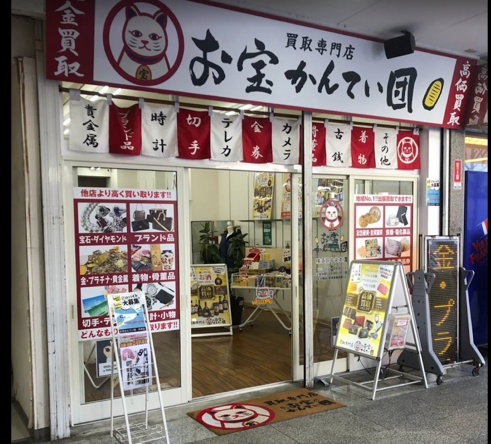 お宝かんてい団　横須賀中央本店 0