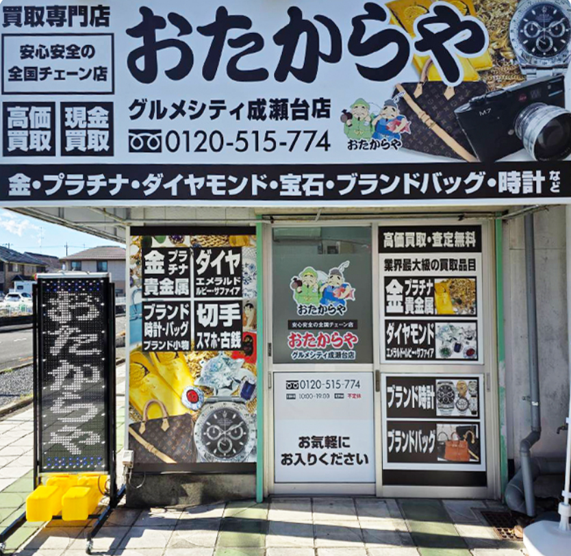 おたからやグルメシティ成瀬台店 0