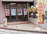 おたからや 中央林間店 0