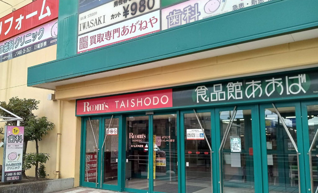 買取専門あかねや 食品館あおば辻堂店 0