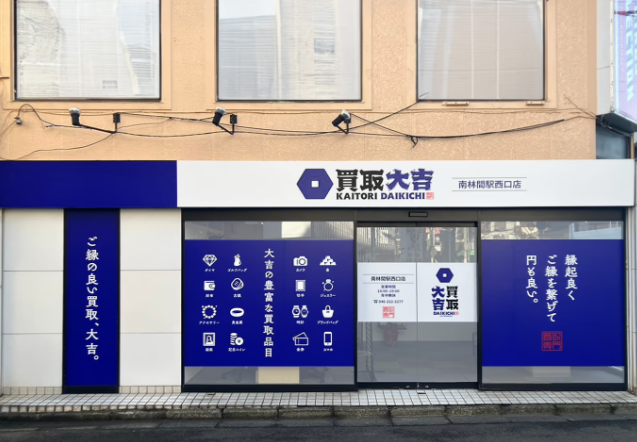 買取大吉 南林間駅西口店 0