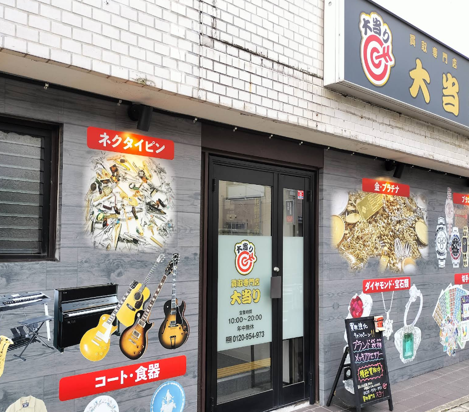 買取専門店 大当り 横浜磯子店 1