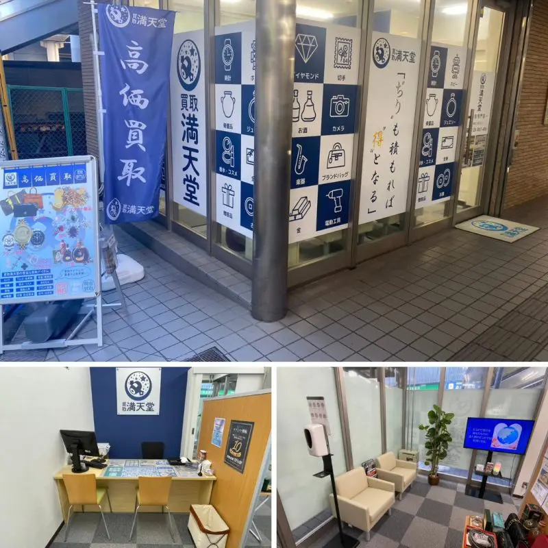 買取満天堂　横浜二俣川店 0