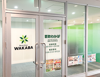 買取わかば IKOZA高座渋谷駅前店 0
