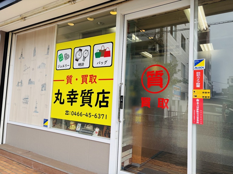 丸幸質店 0