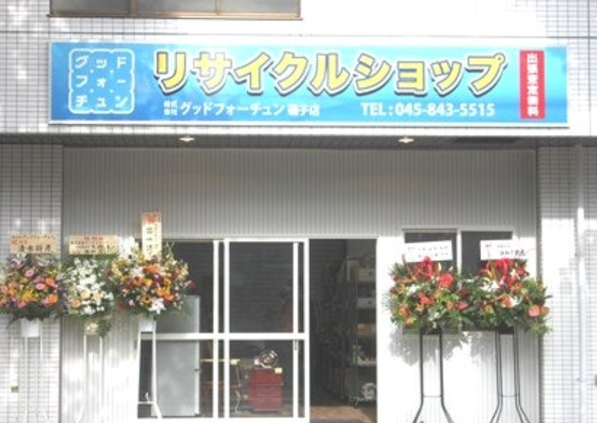株式会社グッドフォーチュン 磯子店 0