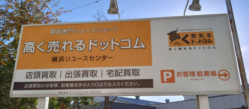 高く売れるドットコム 横浜リユースセンター 2