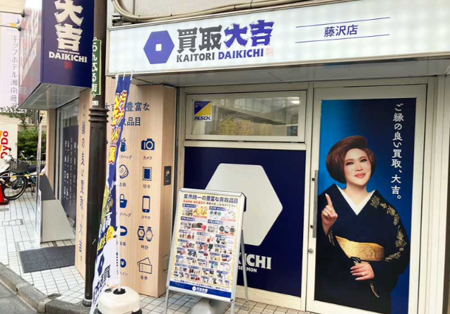 買取大吉 藤沢店 1