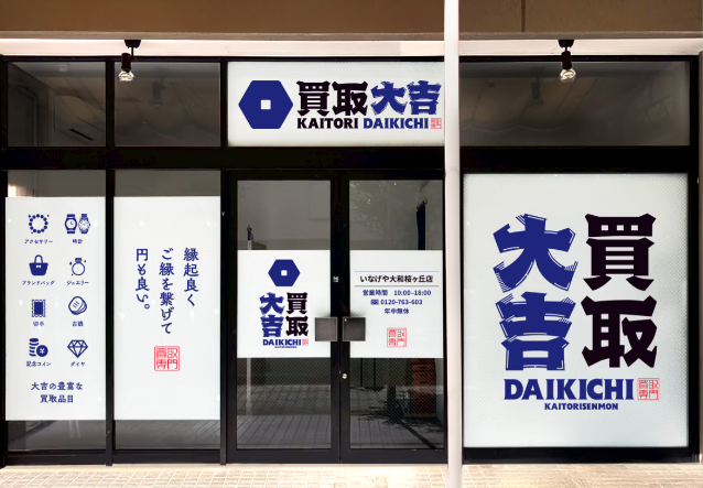 買取大吉 いなげや大和桜ヶ丘店 0