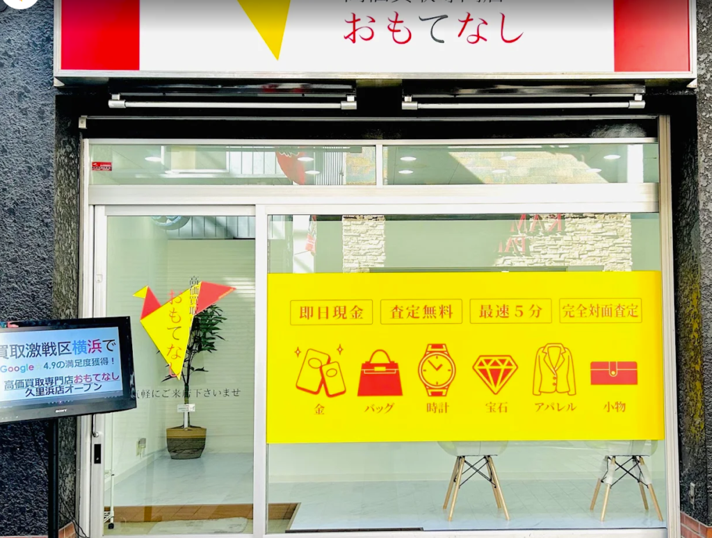 高価買取専門店　おもてなし　横須賀京急久里浜店 0