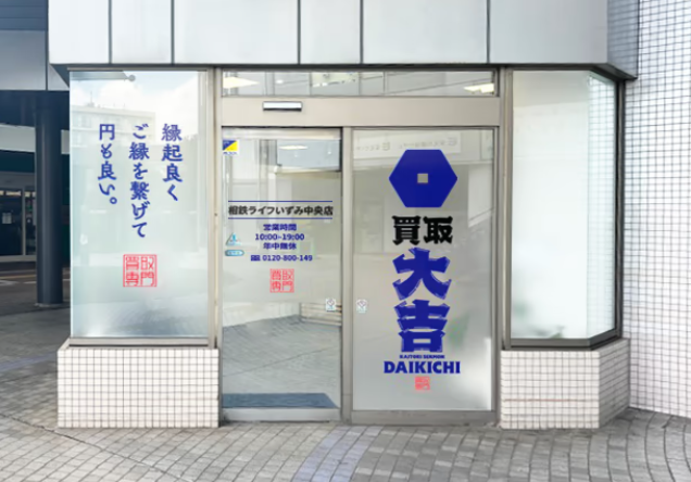 買取大吉 相鉄ライフいずみ中央店 0