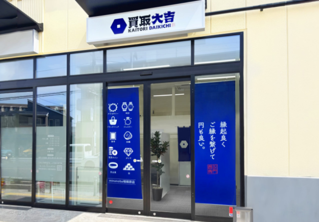 買取大吉 minanoba相模原店 0