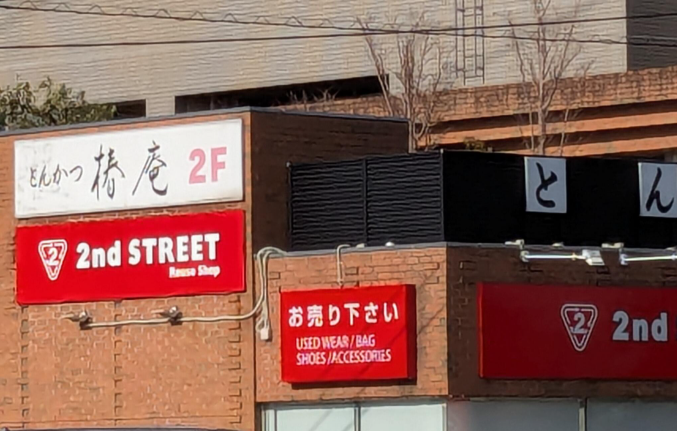 セカンドストリート日吉店 3