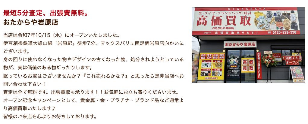 おたからや 岩原店 0