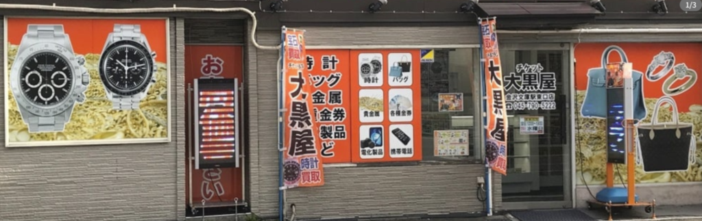 質 ブランド＆チケット 大黒屋 金沢文庫駅東口店 0