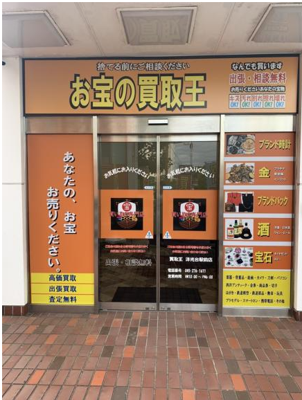 お宝の買取王　洋光台駅前店 0