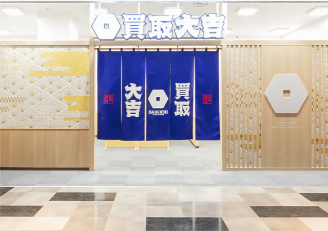 買取大吉 イオンモール座間店 0