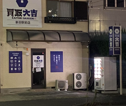 買取大吉 新羽駅前店 2