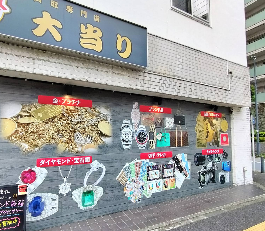 買取専門店 大当り 横浜磯子店 0