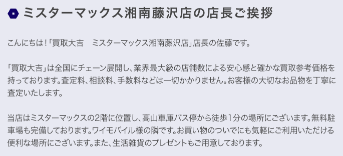 買取大吉 ミスターマックス湘南藤沢店 0