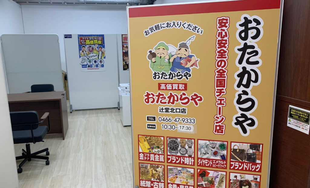 おたからや 辻堂北口店 0