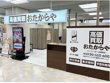 おたからや イトーヨーカドー相模原店 0
