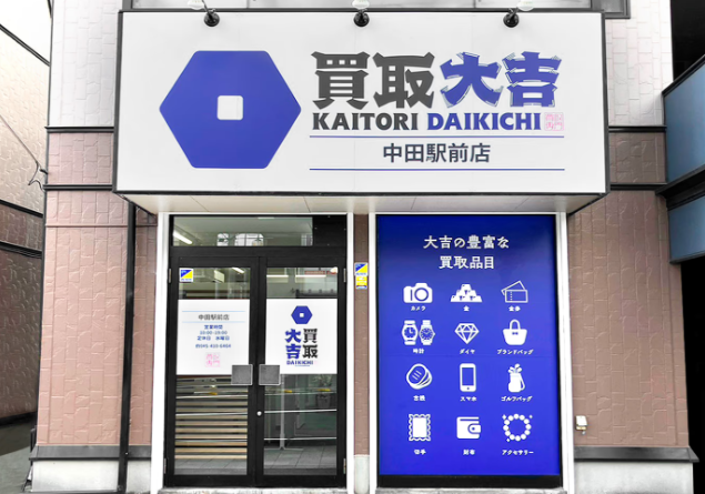 買取大吉 中田駅前店 0