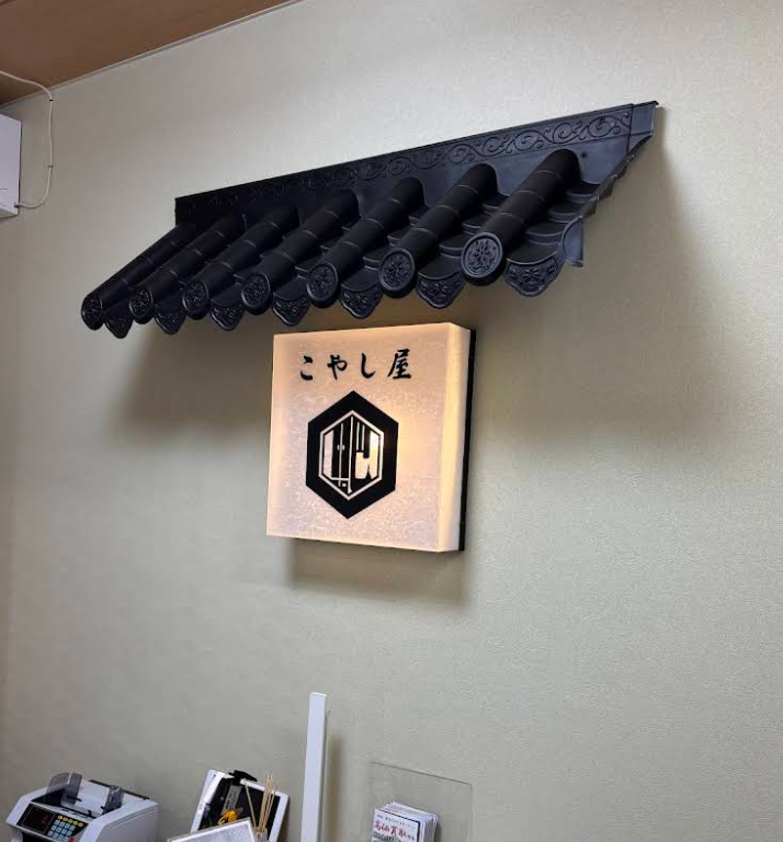 買取専門店 こやし屋 綱島店 1