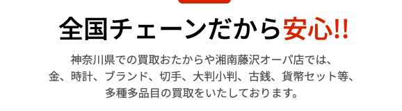 おたからや 湘南藤沢オーパ店 0
