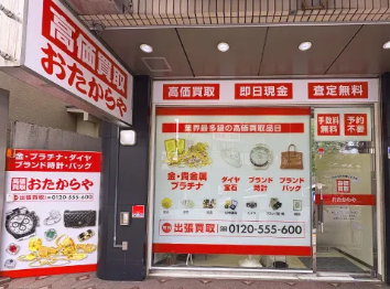 おたからや 藤沢店 0