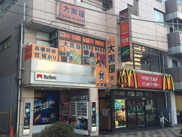 チケット大黒屋　質藤沢駅北口店 0