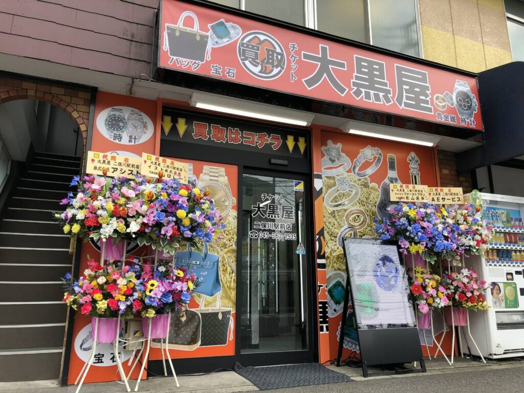 大黒屋 質 二俣川買取センター 1