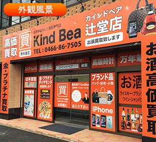買取専門店カインドベア 辻堂店 0