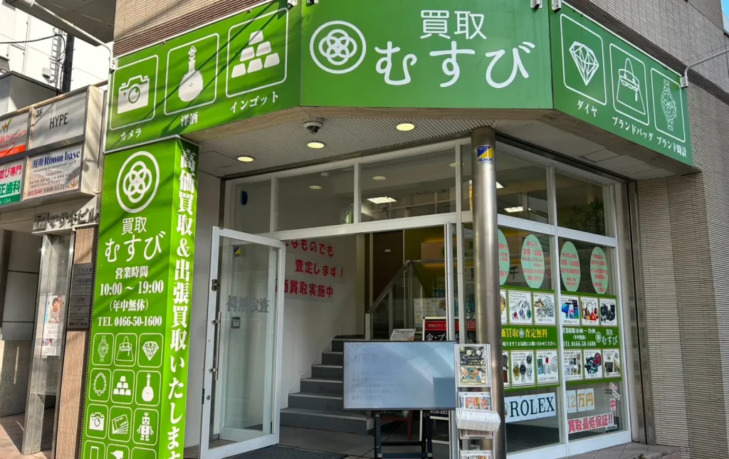 買取むすび 藤沢店 0