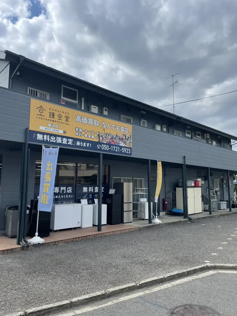 錬金堂 藤沢店 0