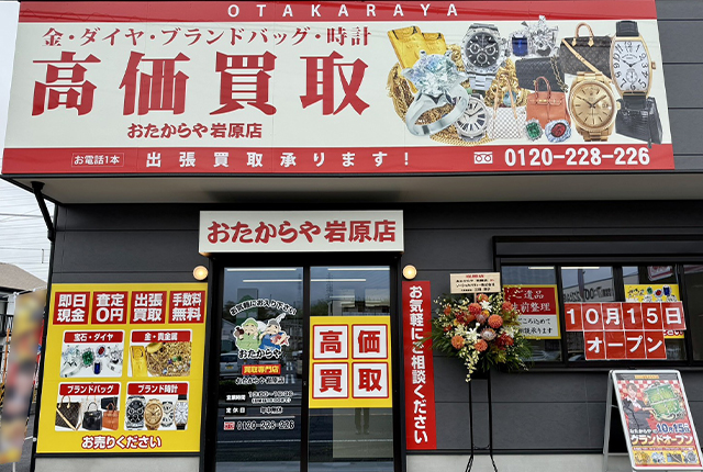 おたからや 岩原店 0