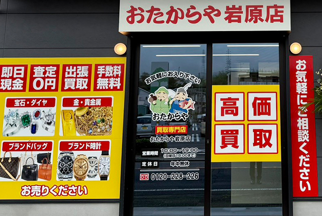おたからや 岩原店 1