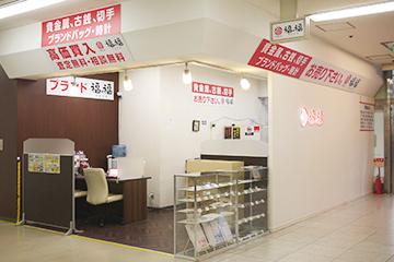 ブランド福福 藤沢店 1