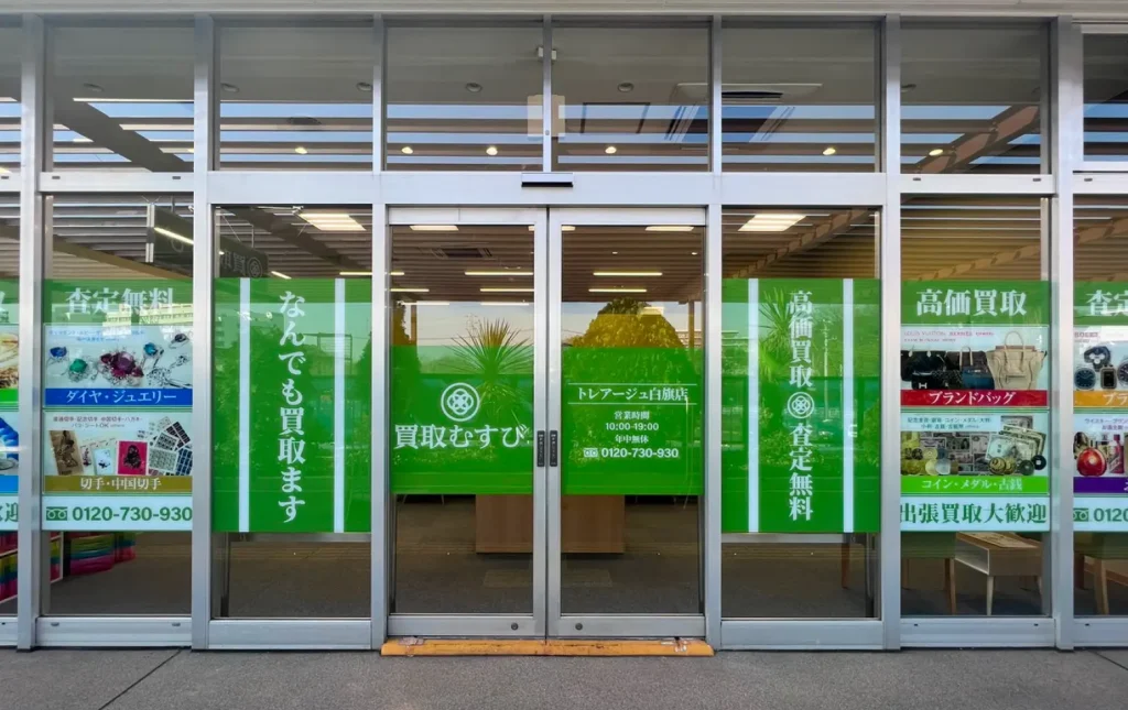 買取むすび トレアージュ白旗店 0