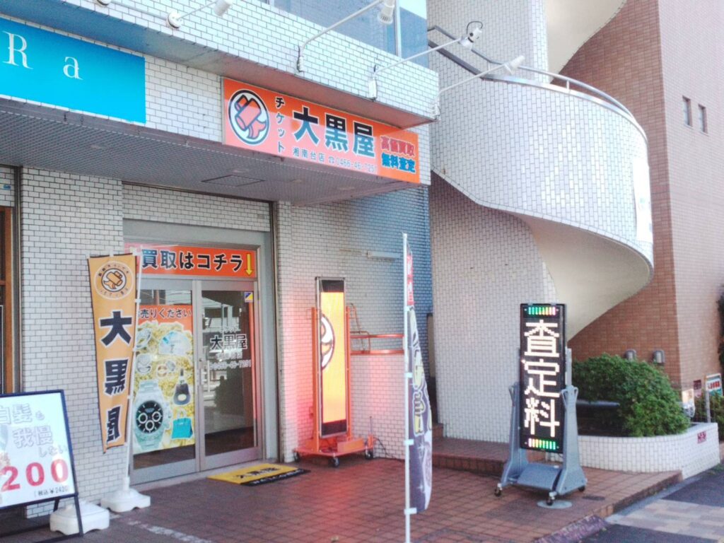 大黒屋 湘南台買取センター 1