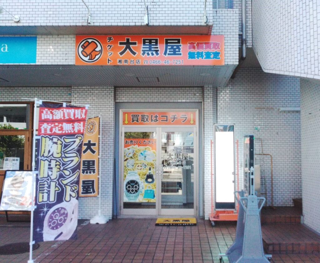 大黒屋 湘南台買取センター 0