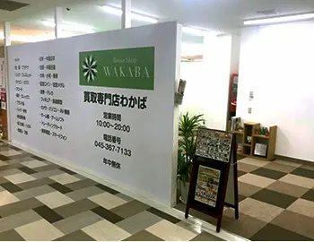 買取店わかば 西友二俣川店 0