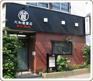 大和屋質店 0