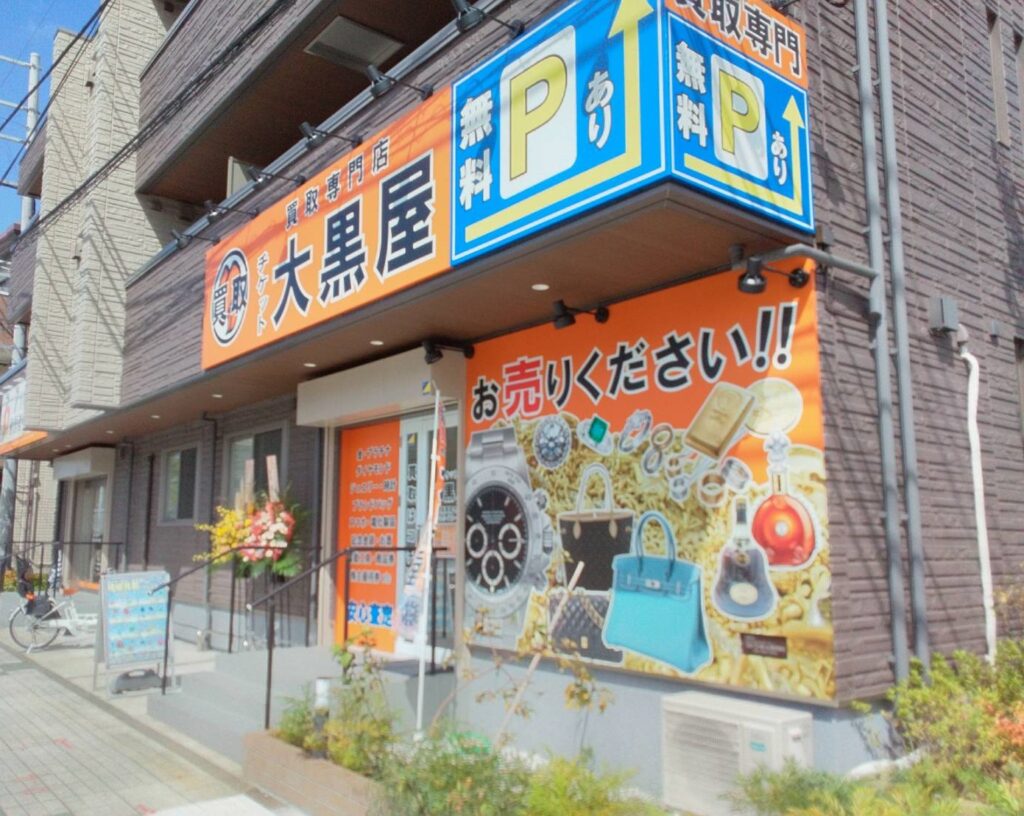 大黒屋 立場駅前買取センター 0